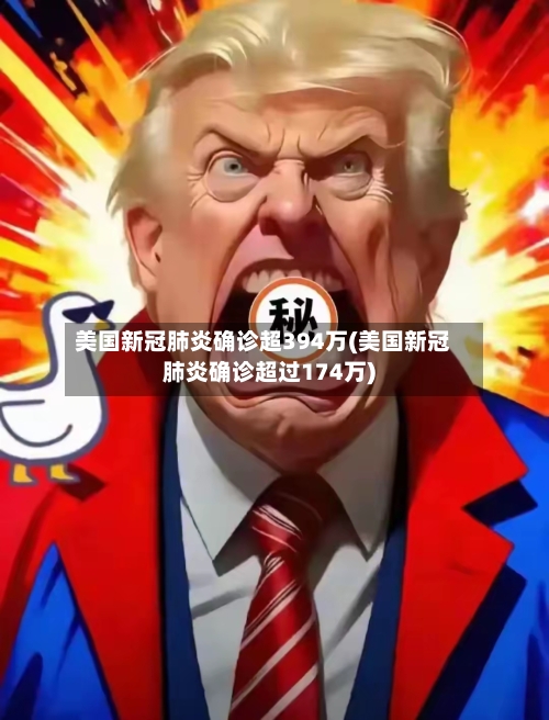 美国新冠肺炎确诊超394万(美国新冠肺炎确诊超过174万)