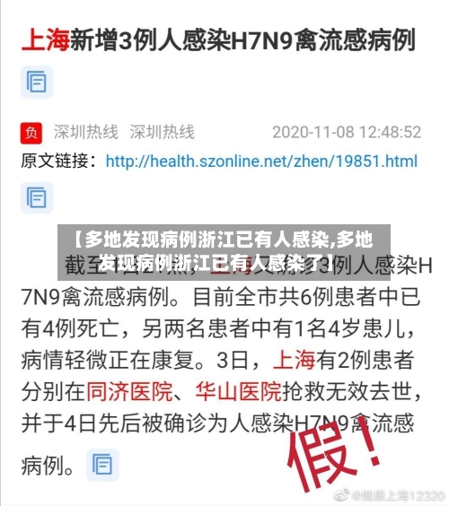 【多地发现病例浙江已有人感染,多地发现病例浙江已有人感染了】-第2张图片