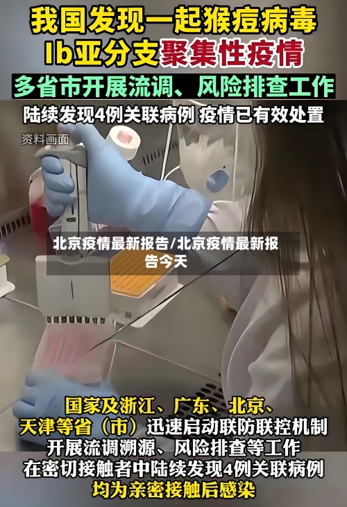北京疫情最新报告/北京疫情最新报告今天-第1张图片