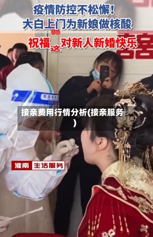 接亲费用行情分析(接亲服务)