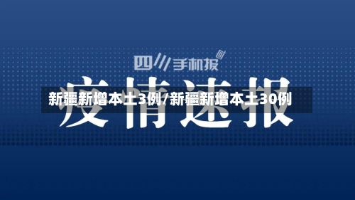 新疆新增本土3例/新疆新增本土30例-第3张图片