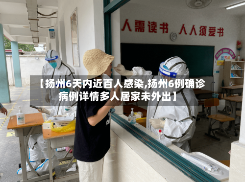 【扬州6天内近百人感染,扬州6例确诊病例详情多人居家未外出】-第2张图片