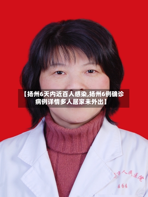 【扬州6天内近百人感染,扬州6例确诊病例详情多人居家未外出】