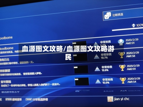 血源图文攻略/血源图文攻略游民-第3张图片