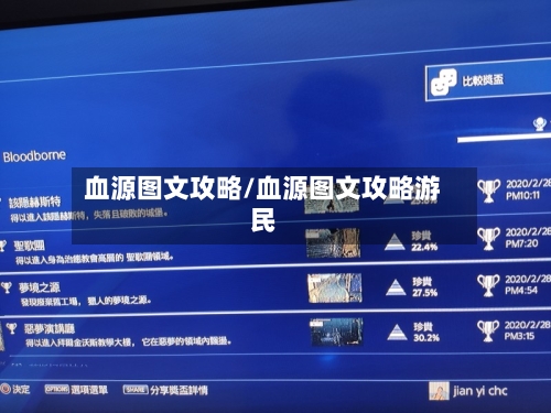血源图文攻略/血源图文攻略游民-第2张图片