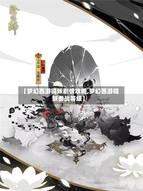 【梦幻西游镜妖剧情攻略,梦幻西游镜妖参战等级】-第2张图片