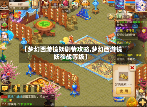 【梦幻西游镜妖剧情攻略,梦幻西游镜妖参战等级】-第3张图片