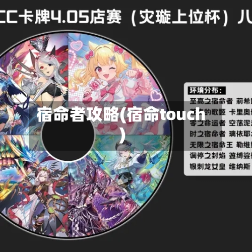 宿命者攻略(宿命touch)-第2张图片