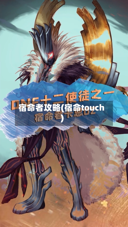 宿命者攻略(宿命touch)