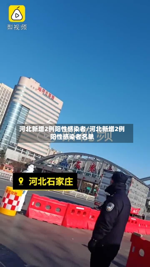河北新增2例阳性感染者/河北新增2例阳性感染者名单