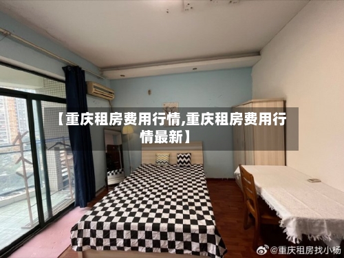 【重庆租房费用行情,重庆租房费用行情最新】-第1张图片