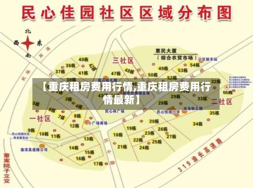 【重庆租房费用行情,重庆租房费用行情最新】-第2张图片