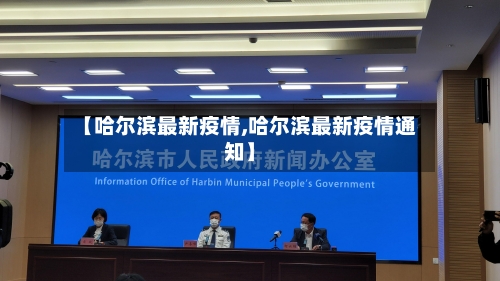 【哈尔滨最新疫情,哈尔滨最新疫情通知】-第2张图片