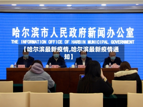 【哈尔滨最新疫情,哈尔滨最新疫情通知】-第1张图片