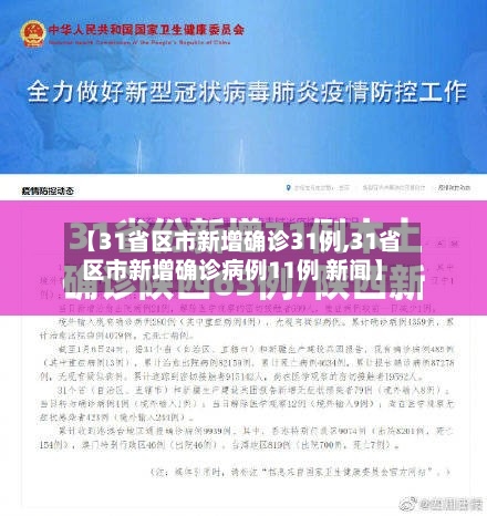 【31省区市新增确诊31例,31省区市新增确诊病例11例 新闻】-第2张图片