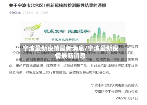 宁波最新疫情最新消息/宁波最新疫情最新消息-第3张图片