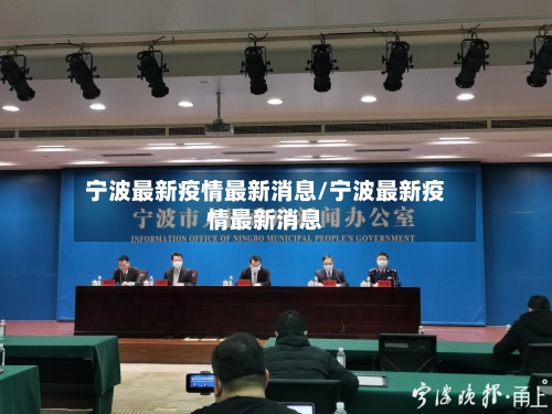 宁波最新疫情最新消息/宁波最新疫情最新消息-第2张图片