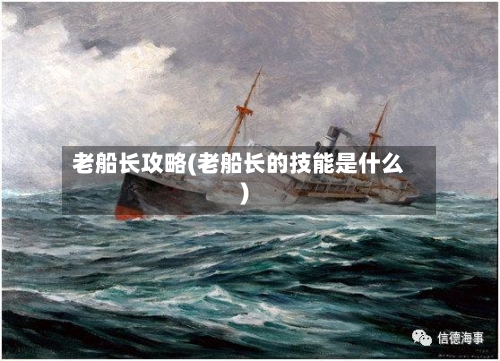 老船长攻略(老船长的技能是什么)-第2张图片