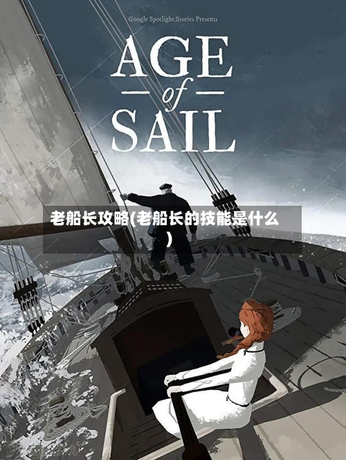 老船长攻略(老船长的技能是什么)