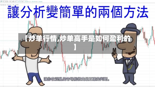 【炒单行情,炒单高手是如何盈利的】
