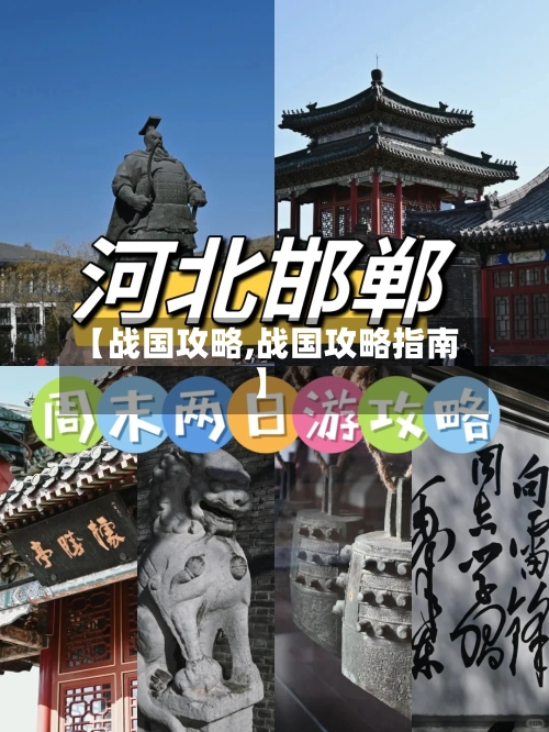 【战国攻略,战国攻略指南】