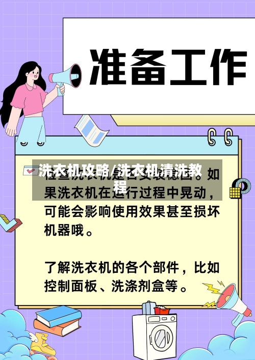 洗衣机攻略/洗衣机清洗教程
