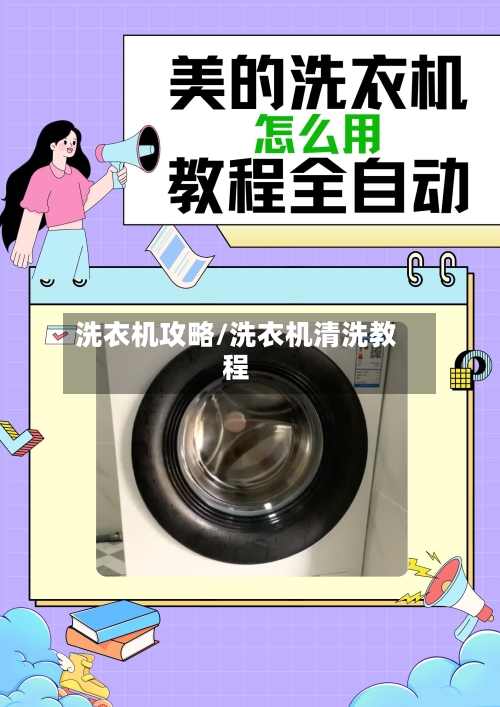洗衣机攻略/洗衣机清洗教程-第2张图片