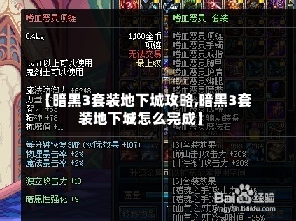 【暗黑3套装地下城攻略,暗黑3套装地下城怎么完成】-第2张图片