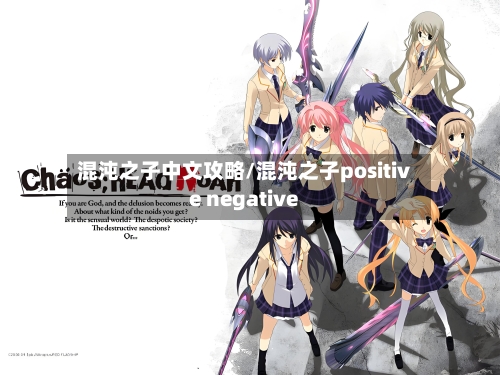混沌之子中文攻略/混沌之子positive negative-第3张图片