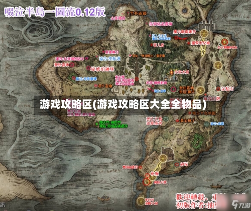 游戏攻略区(游戏攻略区大全全物品)