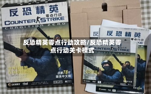 反恐精英零点行动攻略/反恐精英零点行动关卡模式-第2张图片