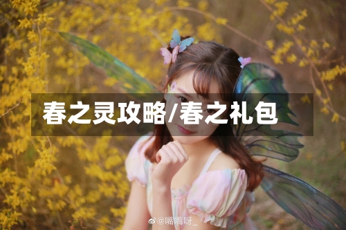 春之灵攻略/春之礼包-第2张图片