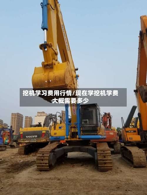 挖机学习费用行情/现在学挖机学费大概需要多少
