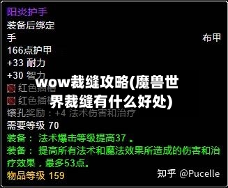 wow裁缝攻略(魔兽世界裁缝有什么好处)-第2张图片