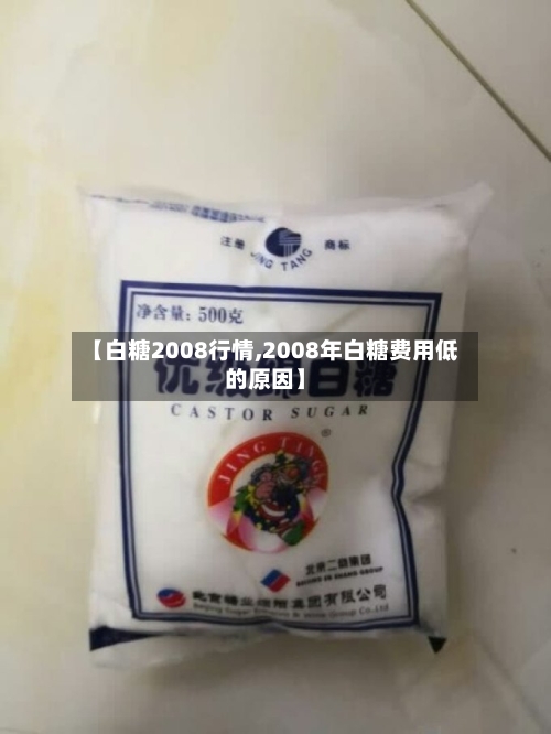 【白糖2008行情,2008年白糖费用低的原因】
