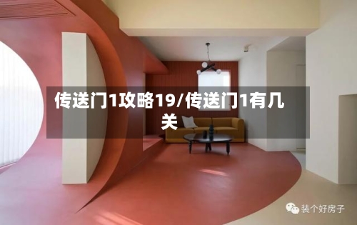 传送门1攻略19/传送门1有几关