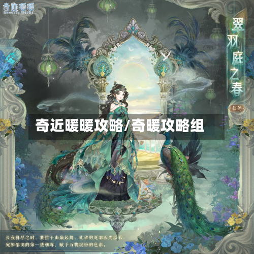 奇近暖暖攻略/奇暖攻略组-第2张图片