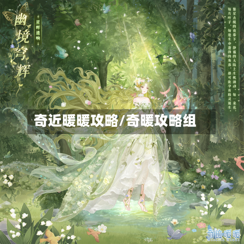 奇近暖暖攻略/奇暖攻略组-第3张图片