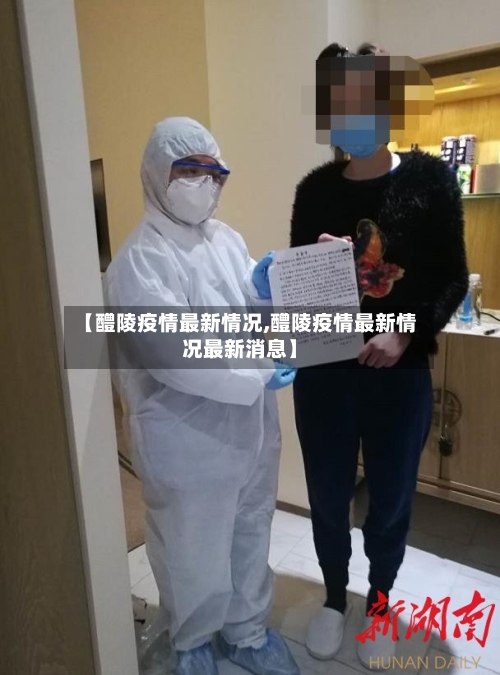 【醴陵疫情最新情况,醴陵疫情最新情况最新消息】-第3张图片