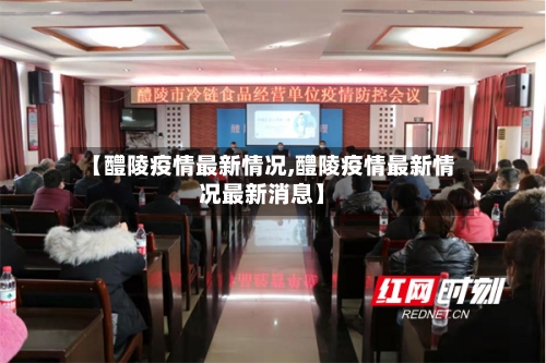 【醴陵疫情最新情况,醴陵疫情最新情况最新消息】