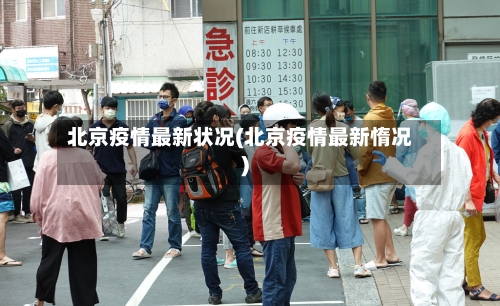 北京疫情最新状况(北京疫情最新惰况)