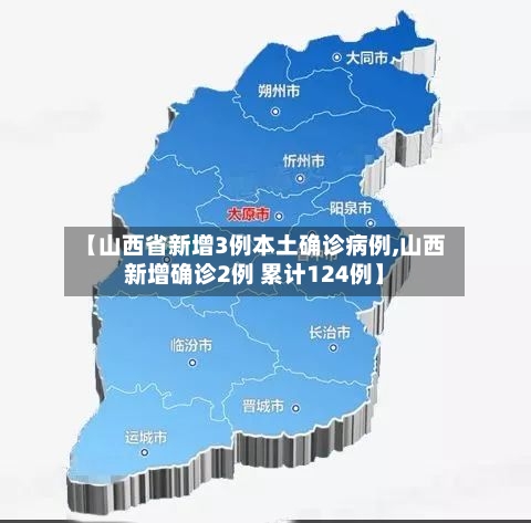 【山西省新增3例本土确诊病例,山西新增确诊2例 累计124例】
