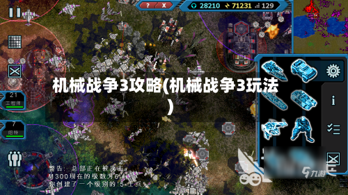 机械战争3攻略(机械战争3玩法)-第3张图片