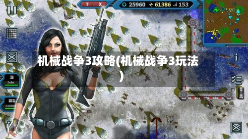 机械战争3攻略(机械战争3玩法)-第1张图片