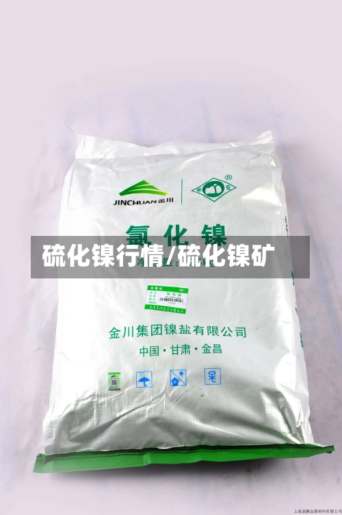 硫化镍行情/硫化镍矿-第2张图片