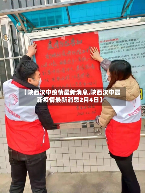 【陕西汉中疫情最新消息,陕西汉中最新疫情最新消息2月4日】-第2张图片