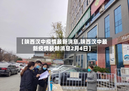 【陕西汉中疫情最新消息,陕西汉中最新疫情最新消息2月4日】-第1张图片