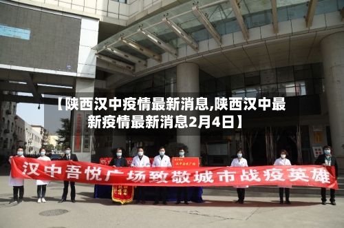 【陕西汉中疫情最新消息,陕西汉中最新疫情最新消息2月4日】-第3张图片