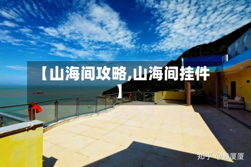 【山海间攻略,山海间挂件】