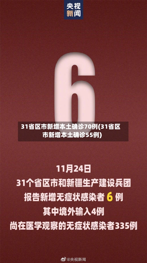 31省区市新增本土确诊70例(31省区市新增本土确诊55例)-第3张图片